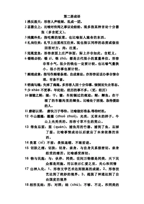 高中语文成语第二册(晓梅老师整合)