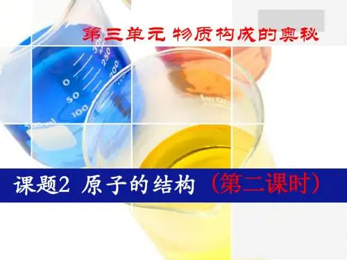 3.2原子的结构第二课时