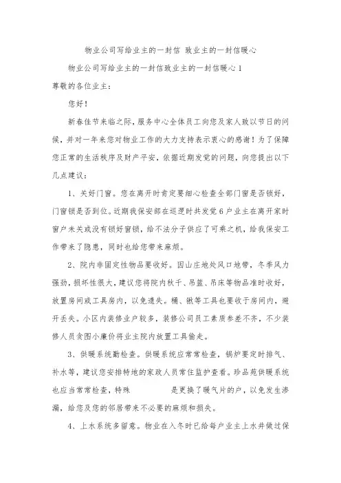 物业公司写给业主的一封信致业主的一封信暖心