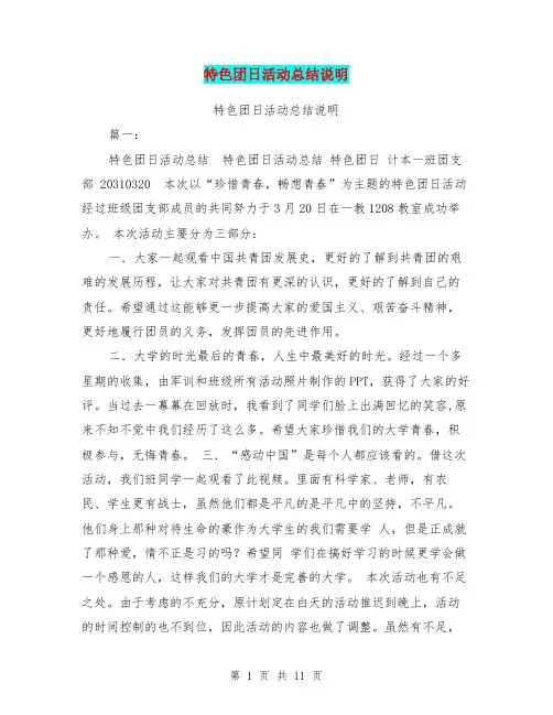 特色团日活动总结说明