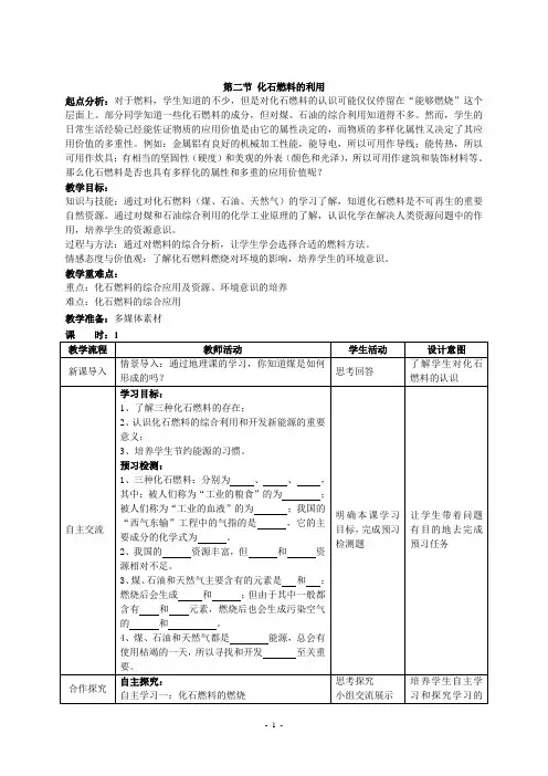 第六单元第二节化石燃料的利用