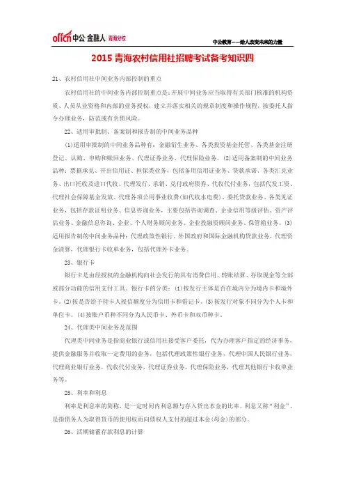 2015青海农村信用社招聘考试备考知识四