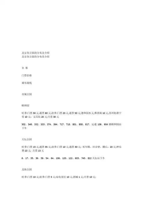 北京各公园的分布及介绍
