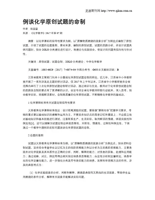 例谈化学原创试题的命制