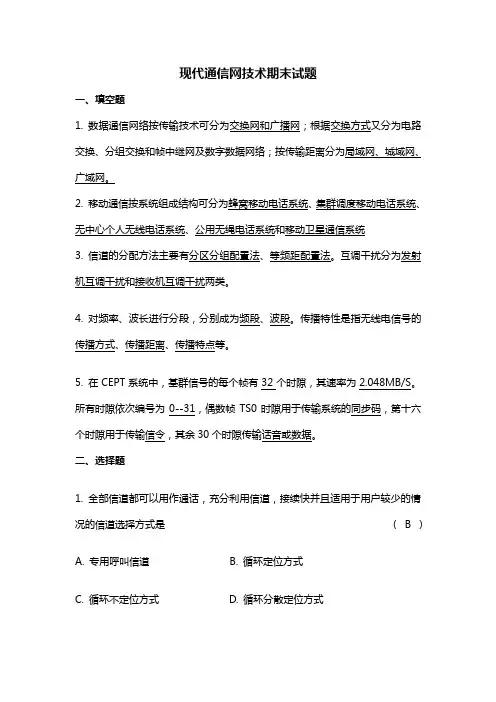 现代通信网技术期末试题