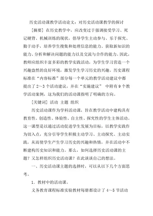 历史活动课教学活动论文：对历史活动课教学的探讨