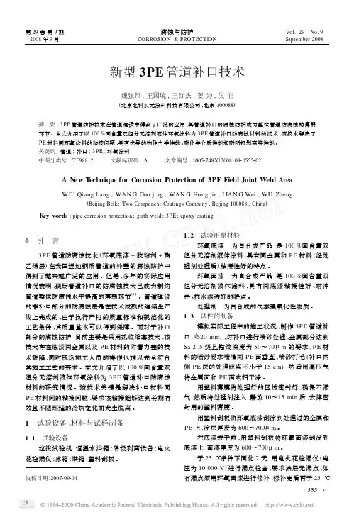新型3PE管道补口技术