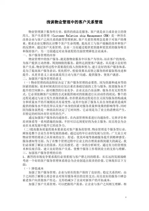 浅谈物业管理中的客户关系管理
