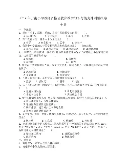2019年云南小学教师资格证教育教学知识与能力冲刺模拟卷十五