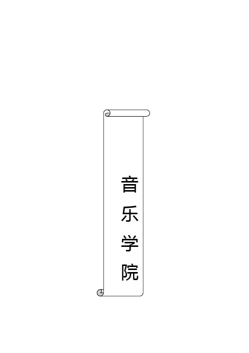 福建师范大学音乐学院