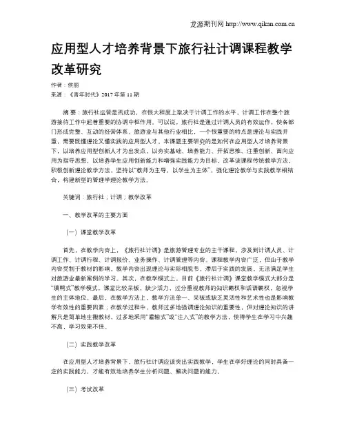 应用型人才培养背景下旅行社计调课程教学改革研究