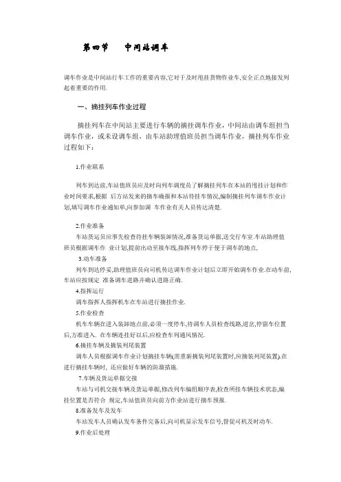第四节   中间站调车