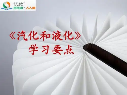 《汽化和液化》复习(修改版)