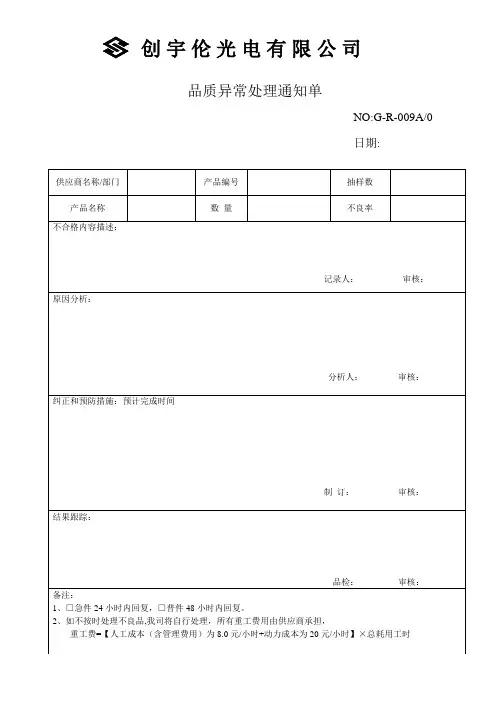 来料品质异常处理通知单
