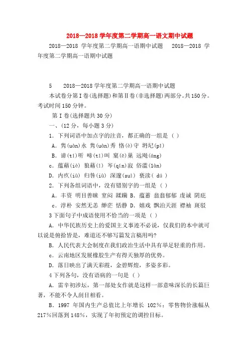 2018最新试题资料-2018—2018学年度第二学期高一语文期中试题