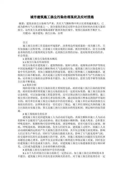 城市建筑施工扬尘污染治理现状及应对措施