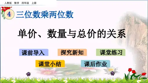  单价、数量与总价的关系(人教版)教育课件