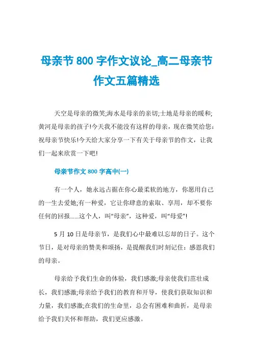 母亲节800字作文议论_高二母亲节作文五篇精选