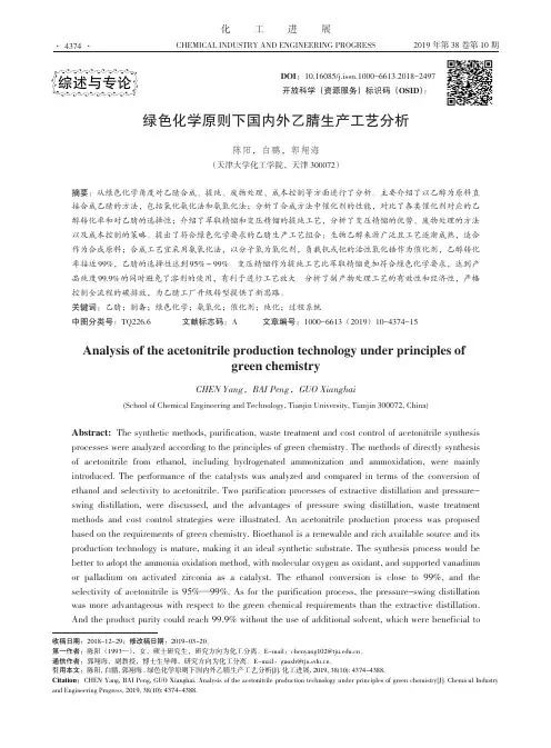 绿色化学原则下国内外乙腈生产工艺分析