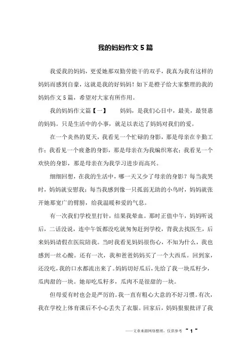 我的妈妈作文5篇