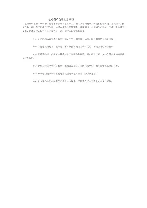 电动葫芦使用安全注意事项