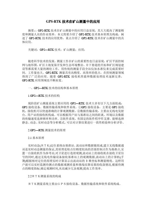 GPS-RTK技术在矿山测量中的应用