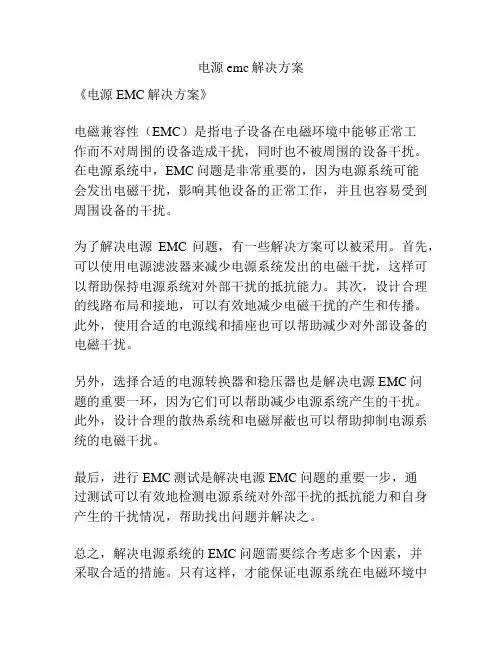 电源emc解决方案