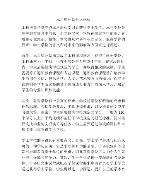 本科毕业是什么学位