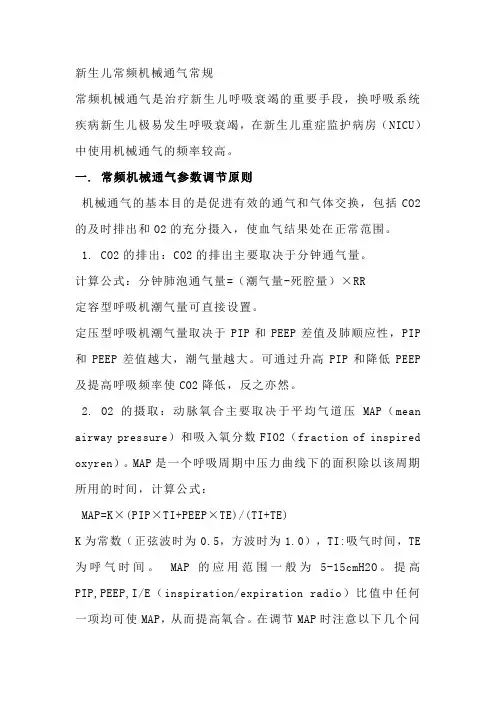 新生儿常频机械通气常规