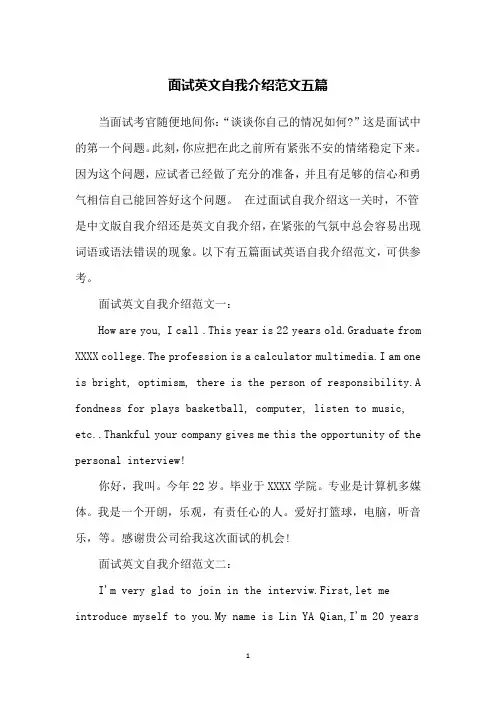 面试英文自我介绍范文五篇