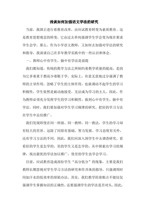 如何加强语文学法的研究