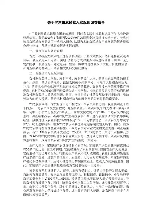 关于XX村农民收入状况的调查报告