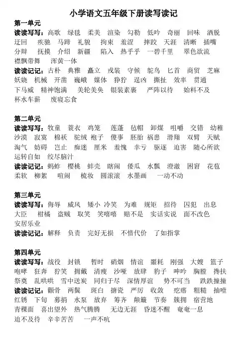 人教版语文五年级下册读读写写读读记记日积月累及生字汇总