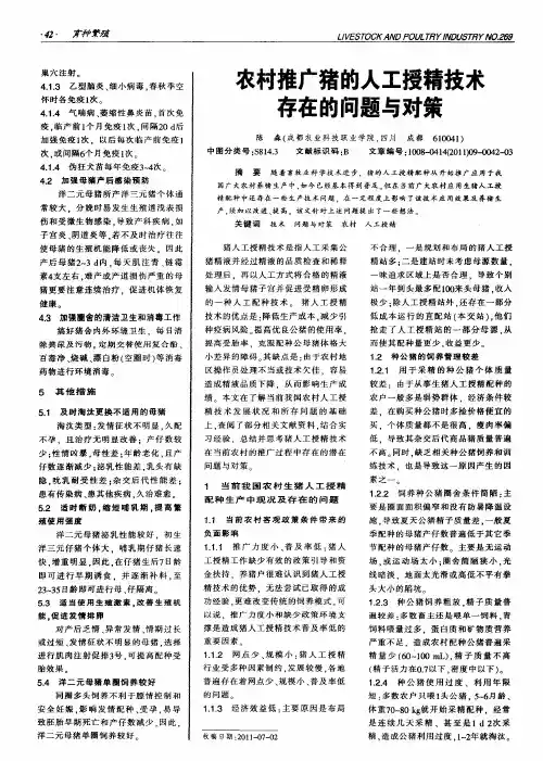 农村推广猪的人工授精技术存在的问题与对策