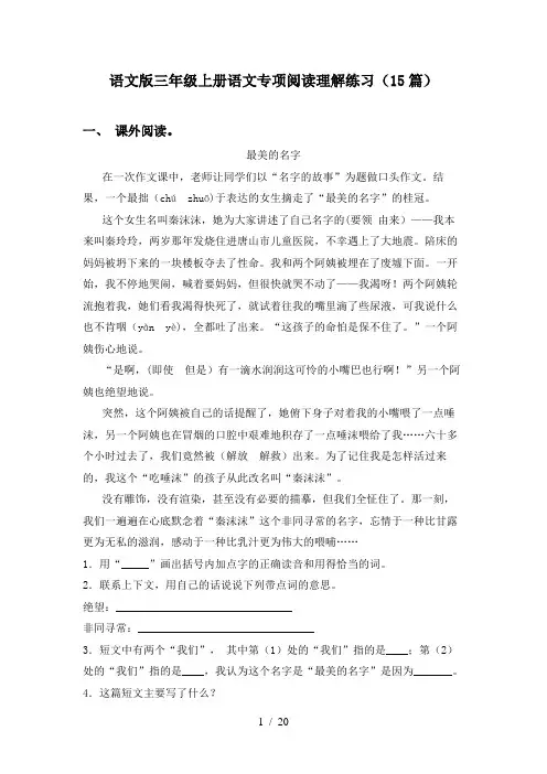 语文版三年级上册语文专项阅读理解练习(15篇)