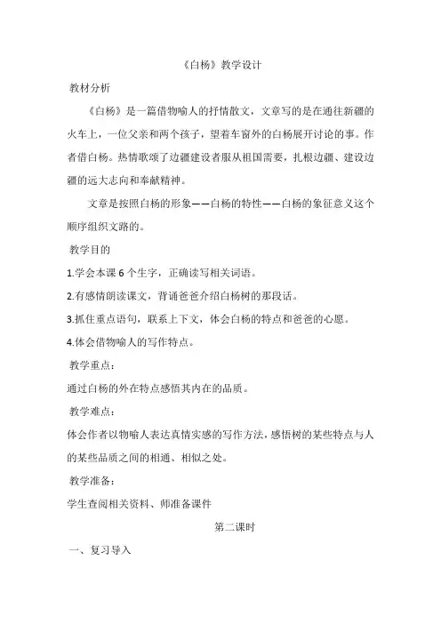 人教版小学语文五年级下册《3白杨》公开课教学设计