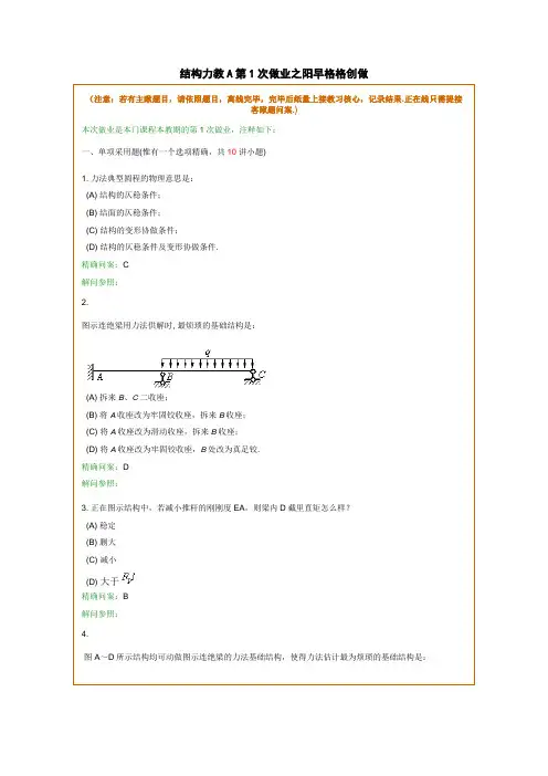 结构力学A在线作业和离线作业答案 4