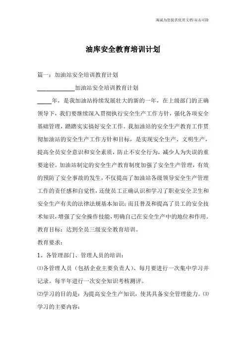 油库安全教育培训计划
