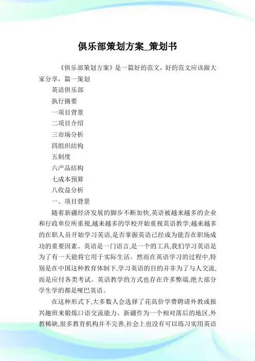 俱乐部策划方案_策划书.doc