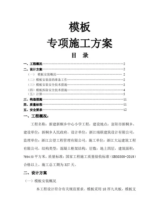 木模板专项施工方案9页word