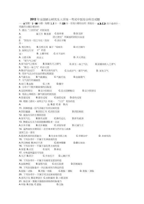 2012中医综合试题解析