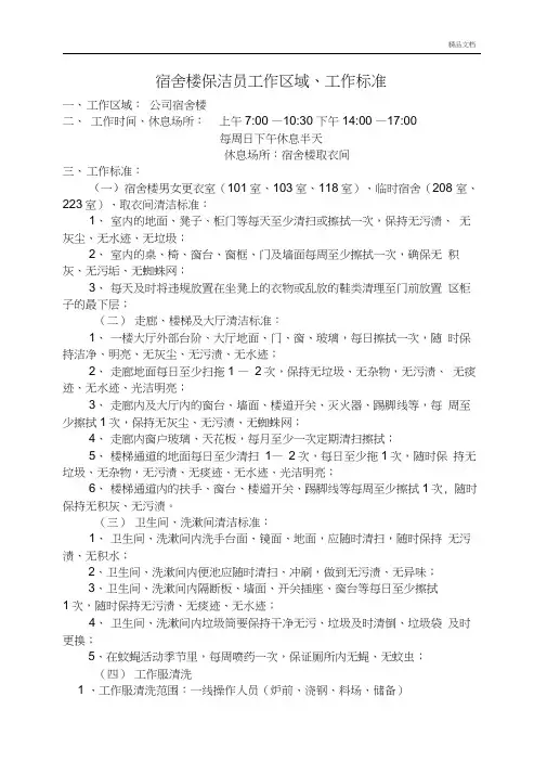宿舍保洁员工作标准