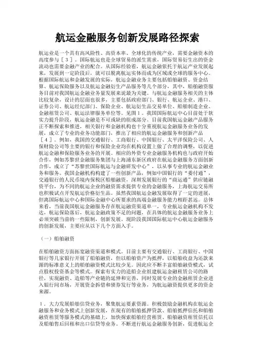 最新 航运金融服务创新发展路径探索-精品