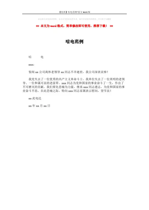 【优质】唁电范例-范文word版 (1页)