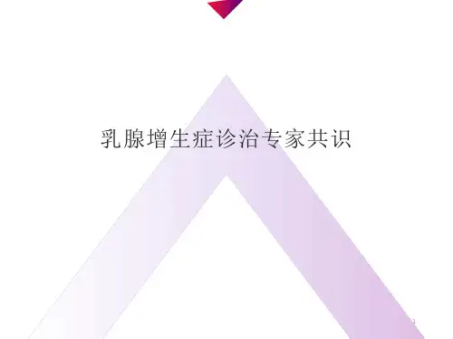 乳腺增生症诊治专家共识PPT课件