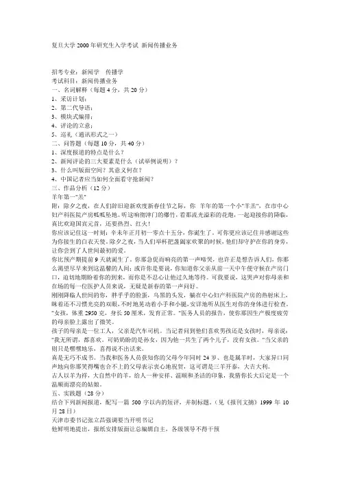 复旦大学2000年研究生入学考试 新闻传播业务