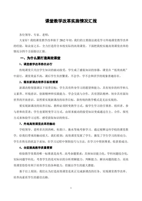 课堂教学改革实施情况汇报