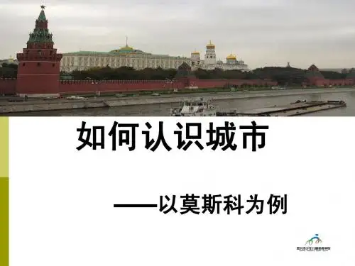 综合探究四  如何认识城市--以莫斯科为例