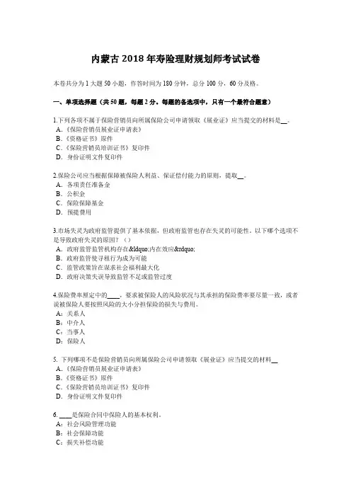 内蒙古2018年寿险理财规划师考试试卷