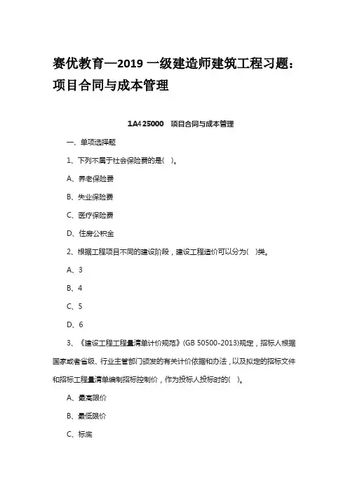 赛优教育—2019一级建造师建筑工程习题：项目合同与成本管理